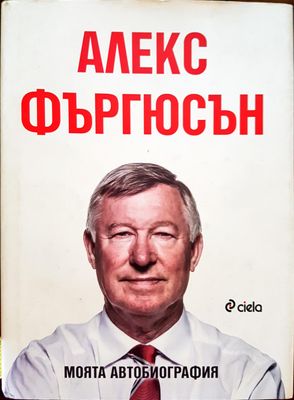 Алекс Фъргюсън - Моята автобиография