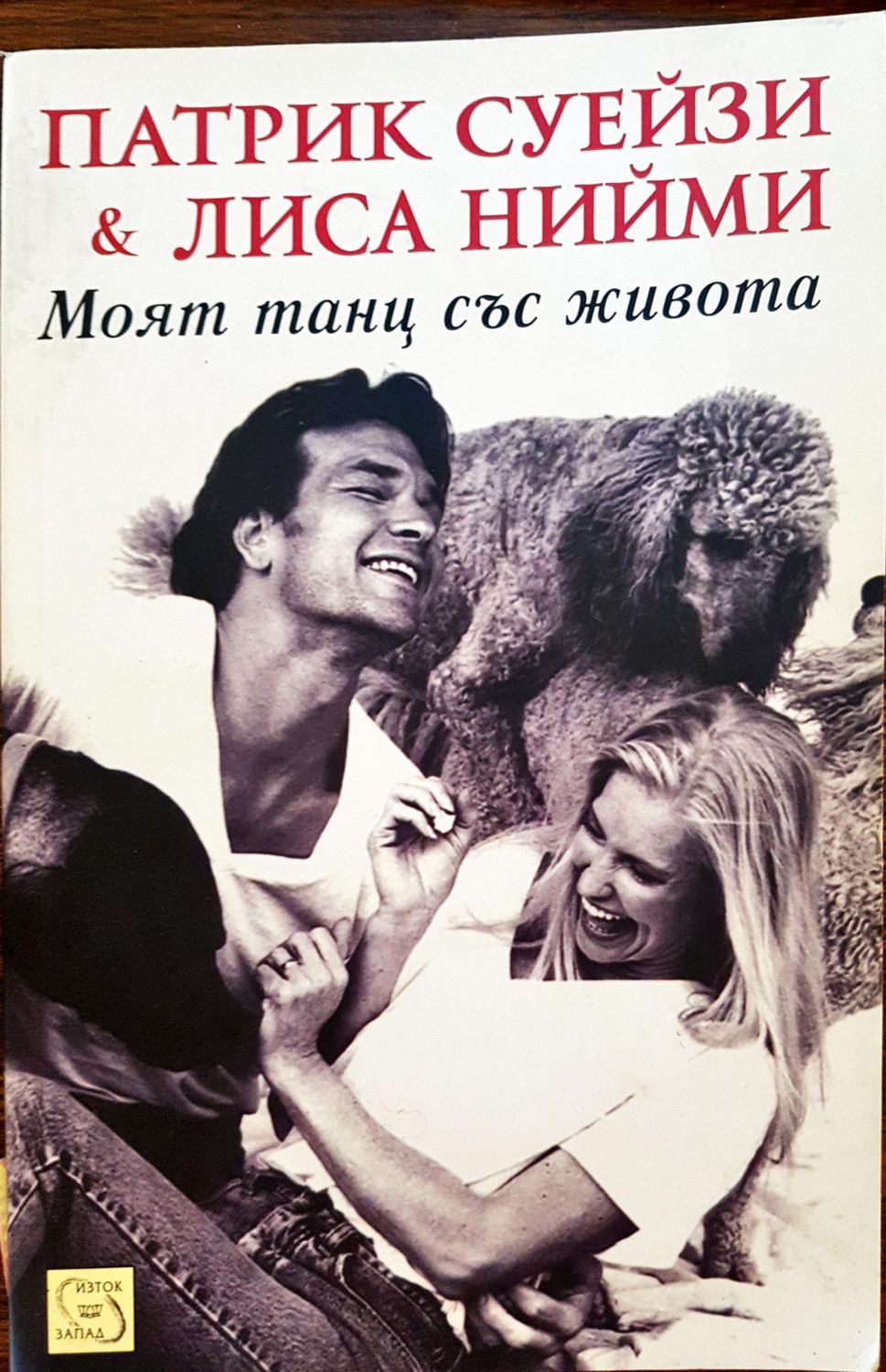 Патрик Суейзи и Лиса Нийми