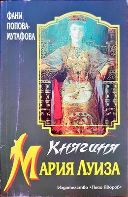 Княгиня Мария Луиза