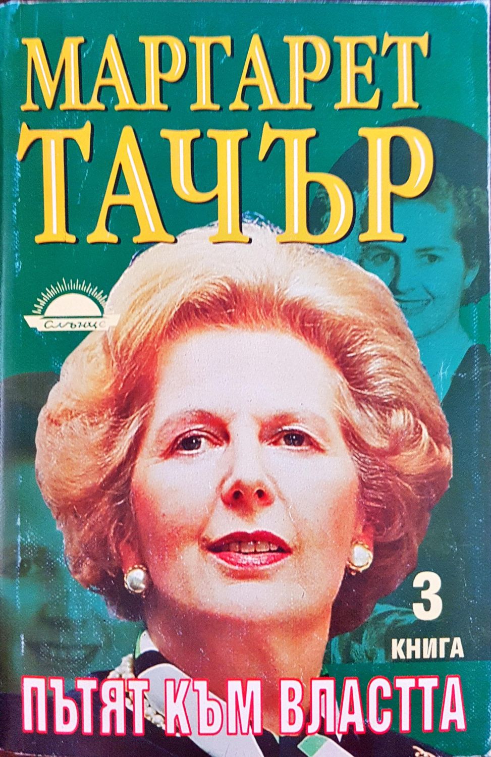 Маргарет Тачър - Пътят към властта (Книга 3) Маргарет Тачър - Пътят към властта (Книга 3)
