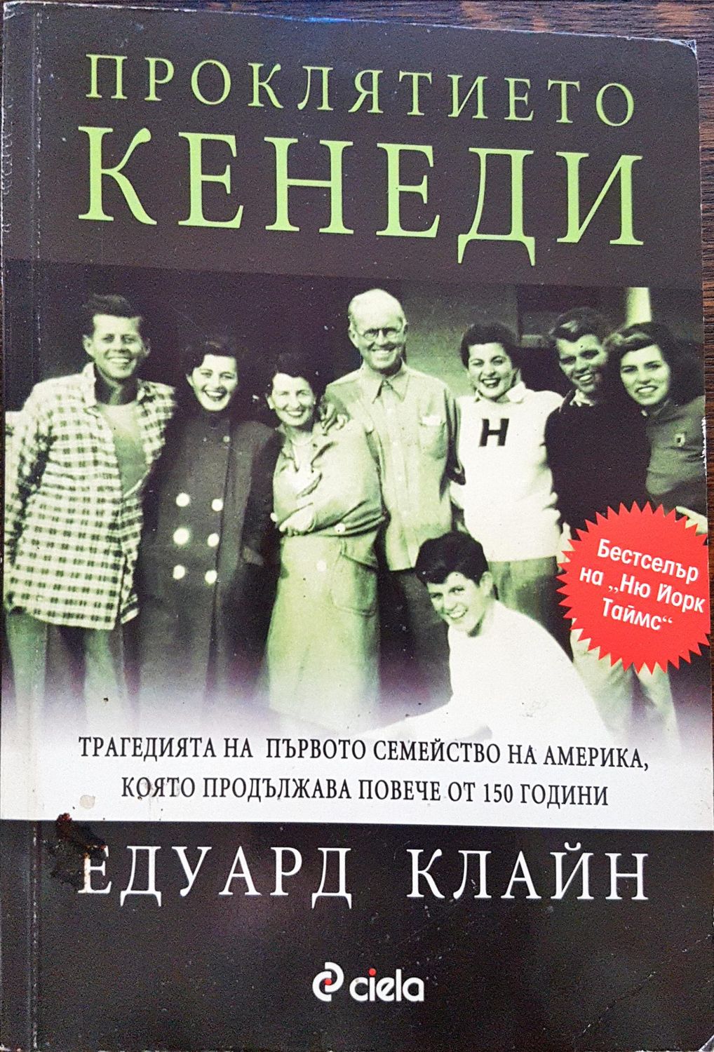 Проклятието Кенеди Проклятието Кенеди