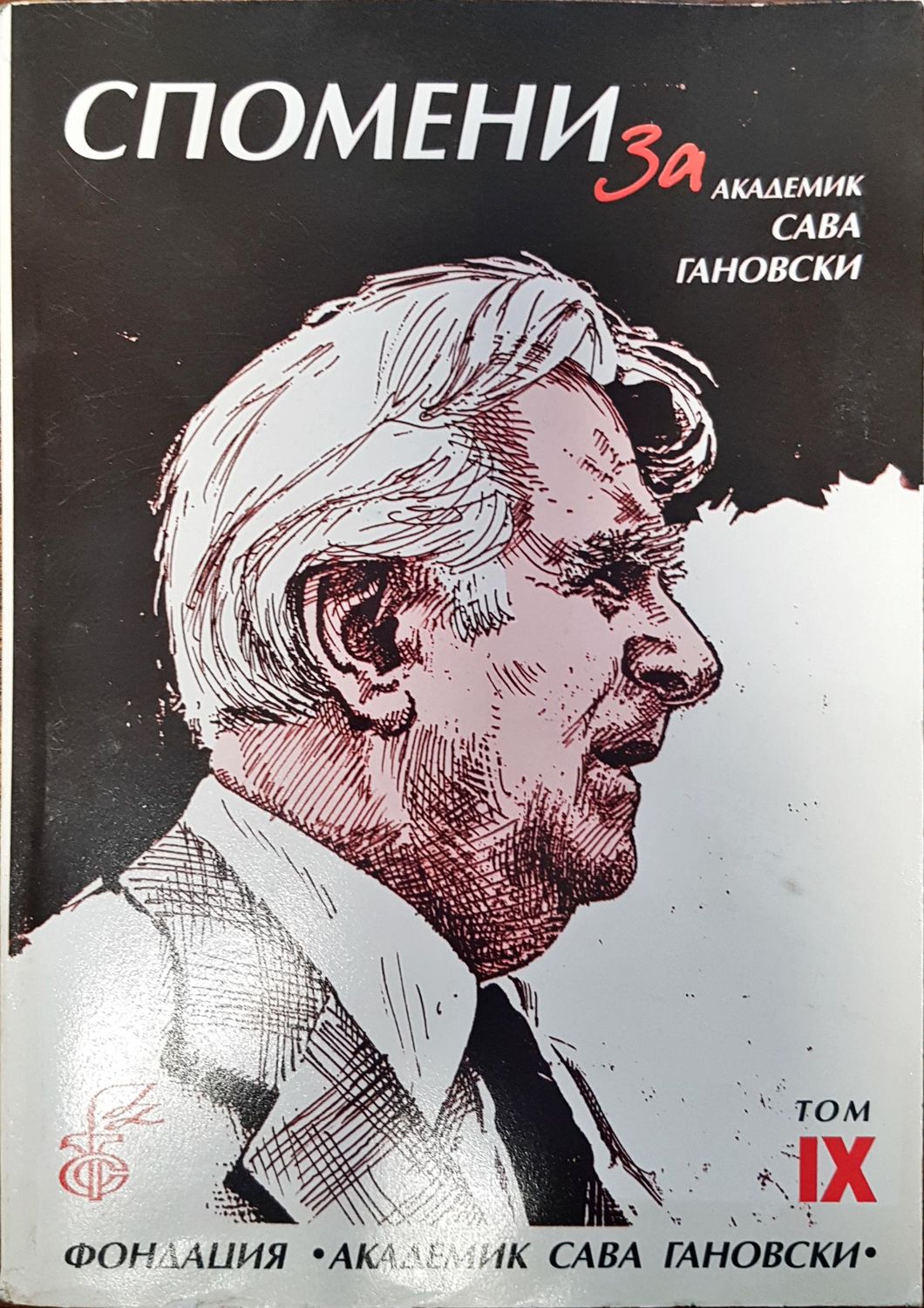 Спомени за академик Сава Гановски Том IX