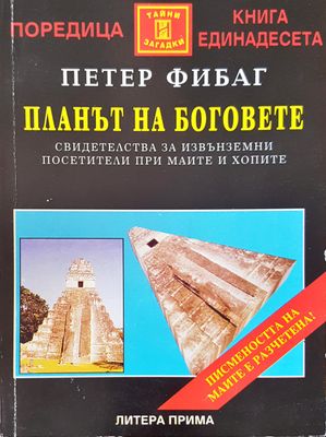 Плана на боговете