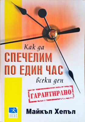 Спечелим по един час всики ден