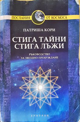 Стига тайни, стига лъжи