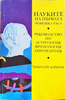 Науките на първата човешка раса