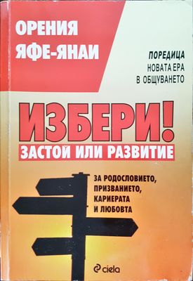 Избери! Застой или развитие