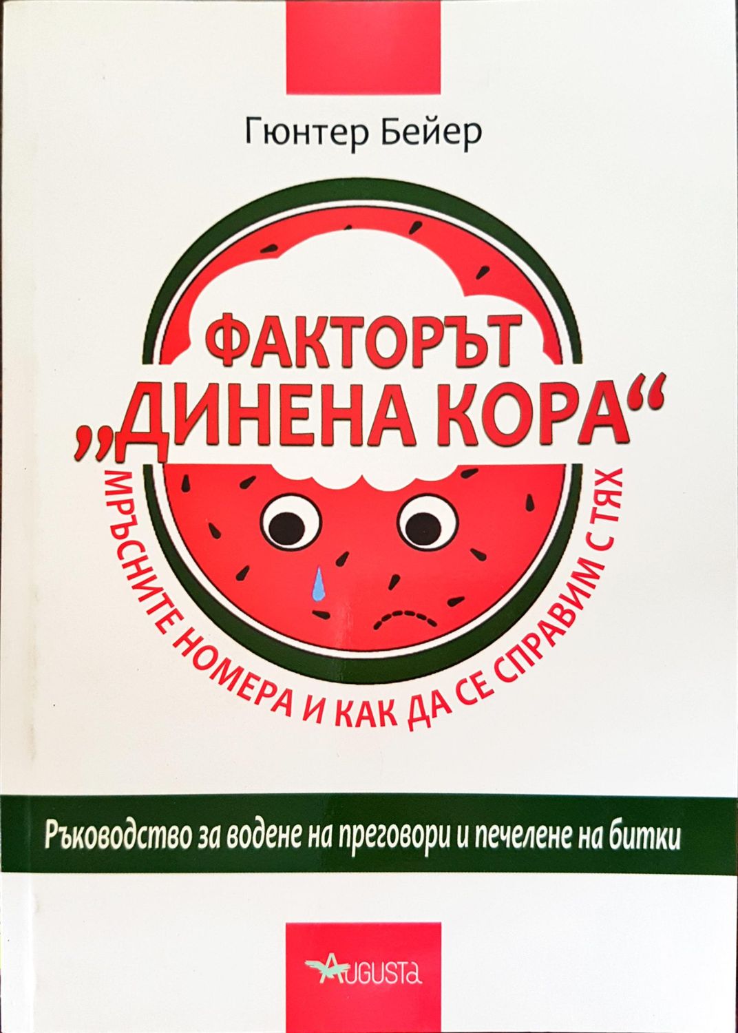 Факторът &quot;Динена кора&quot; - Мръсните номера и как да се справим с тях