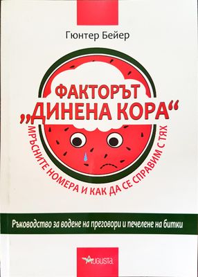 Факторът &quot;Динена кора&quot; - Мръсните номера и как да се справим с тях