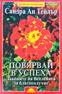 Повярвай в успеха - Законите на Вселената за благополучие