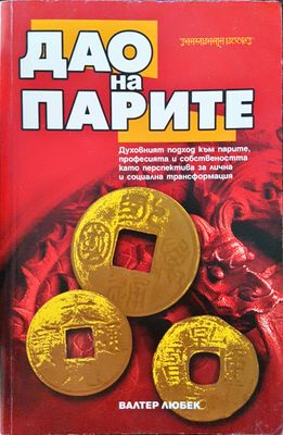 Дао на Парите