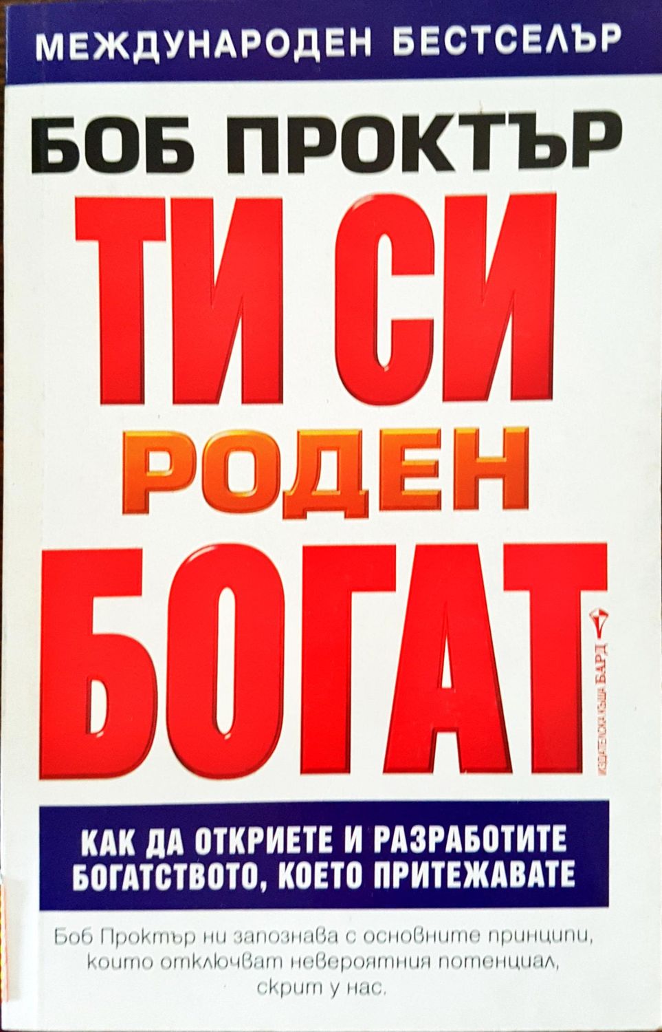 Ти си роден богат