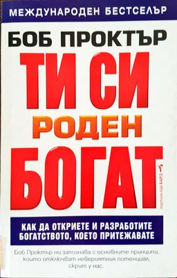 Ти си роден богат
