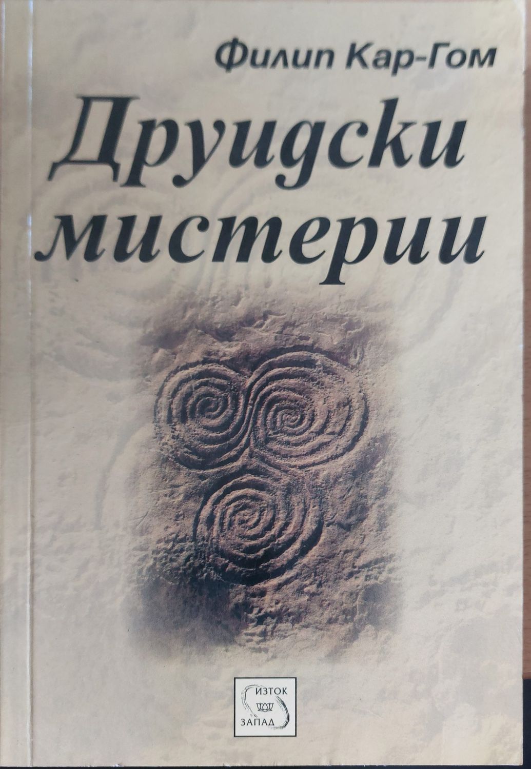 Друидски мистерии