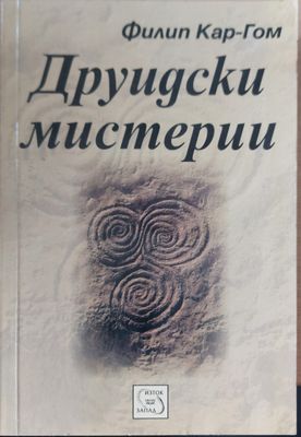 Друидски мистерии