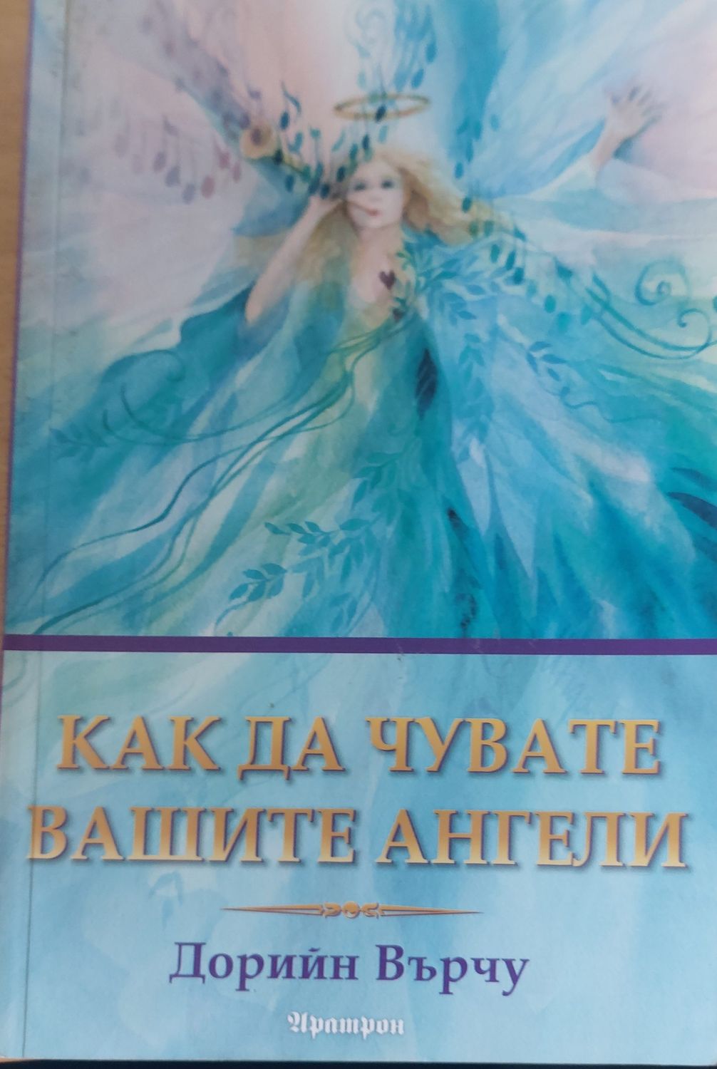 Как да чувате вашите ангели