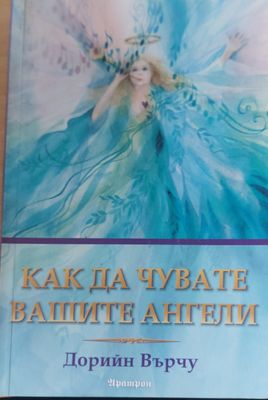 Как да чувате вашите ангели