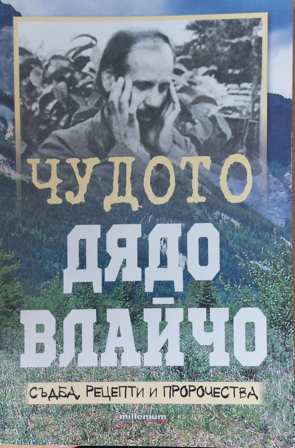 Чудото дядо Влайчо Чудото дядо Влайчо