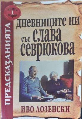 Дневниците ни със Слава Севрюкова