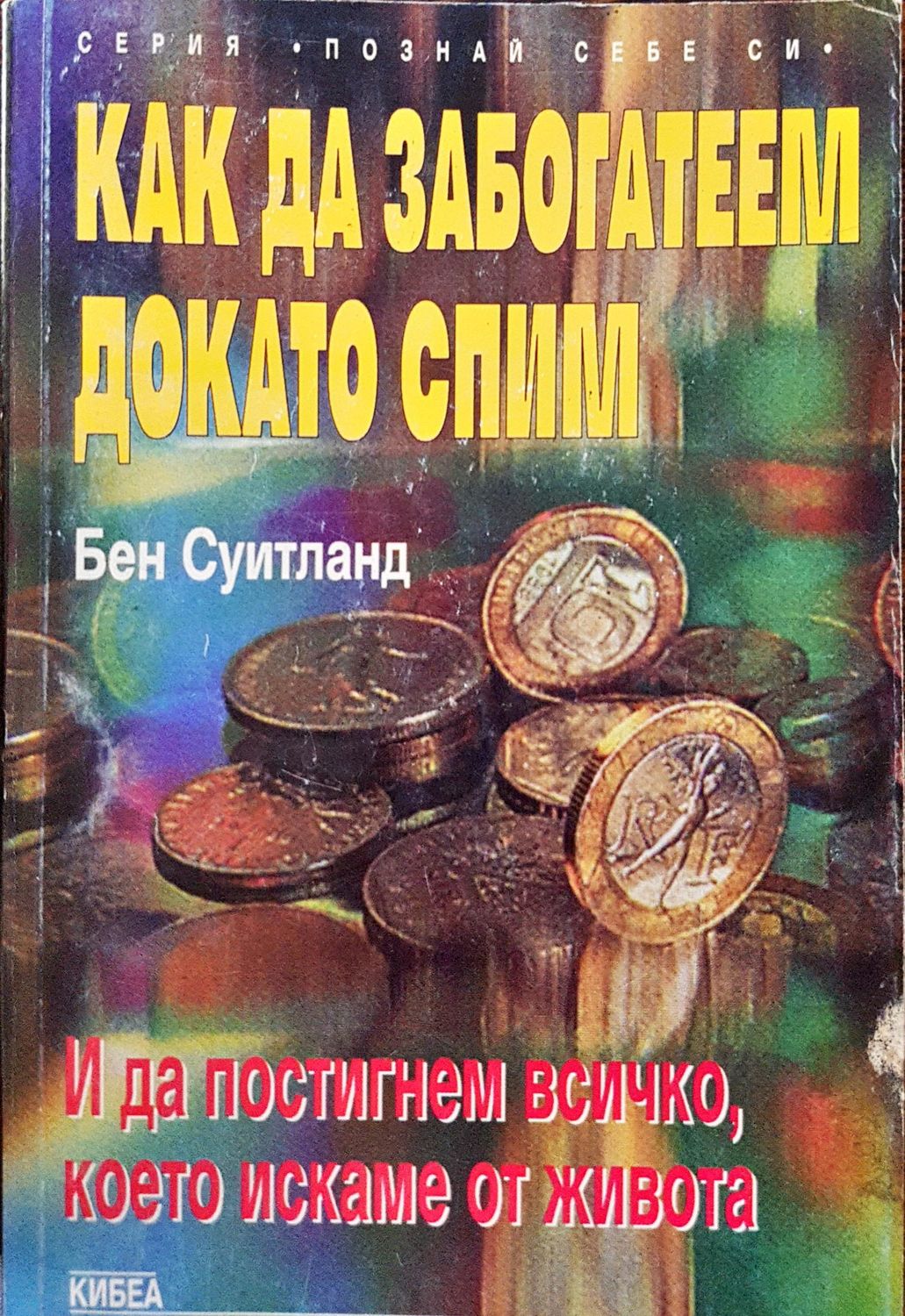 Как да забогатеем докато спим. И да постигнем всичко, което искаме от живота Как да забогатеем докато спим. И да постигнем всичко, което искаме от живота