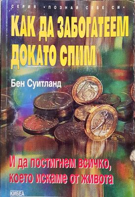 Как да забогатеем докато спим. И да постигнем всичко, което искаме от живота