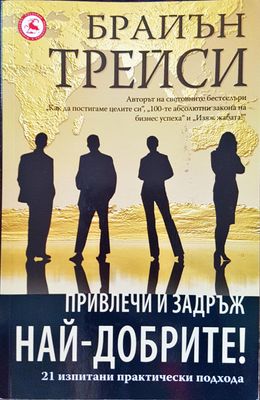 Привлечи и задръж най-добрите