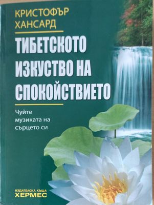 Тибетското икуство на спокойствието
