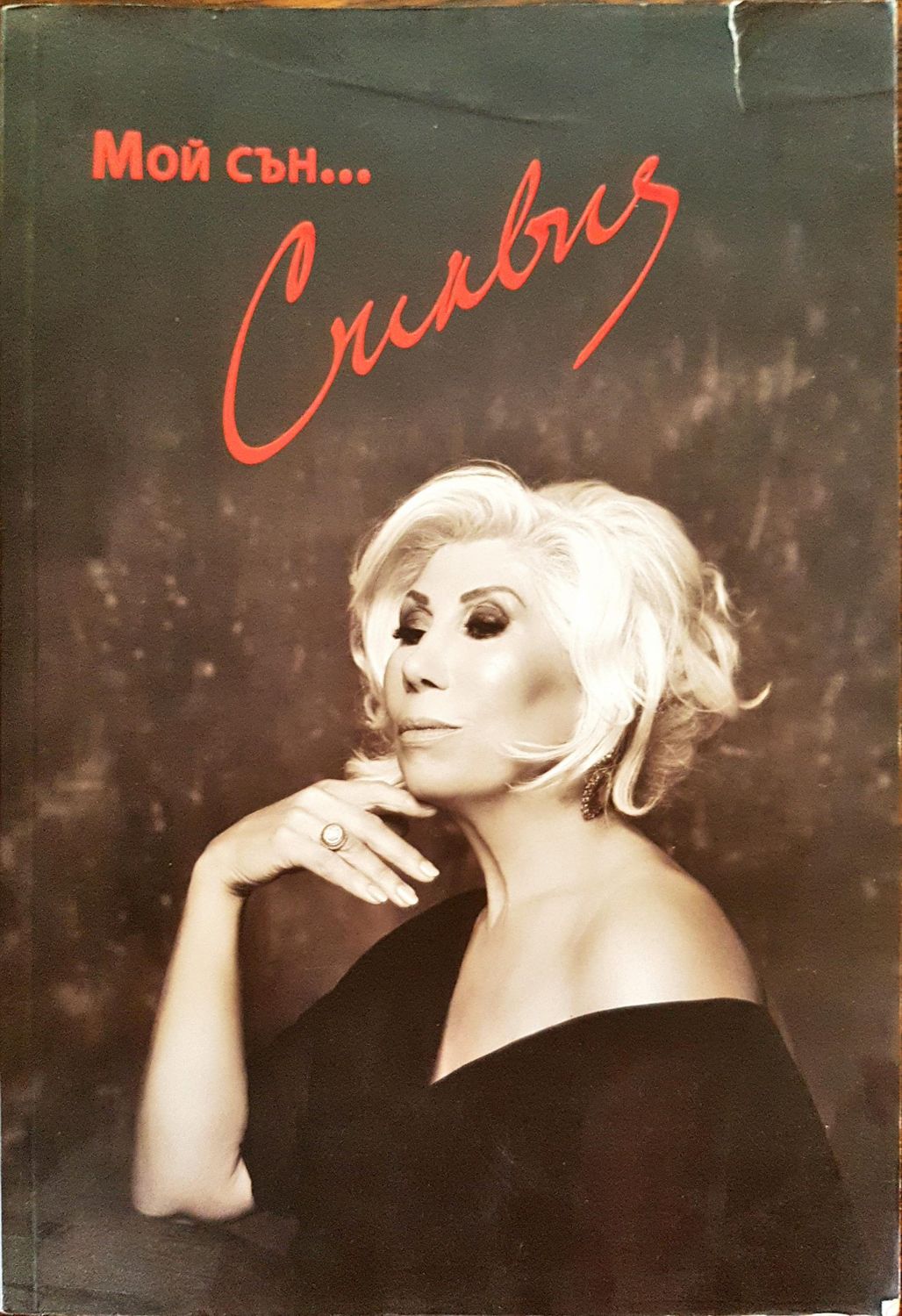 Моят сън - Силвия Моят сън - Силвия