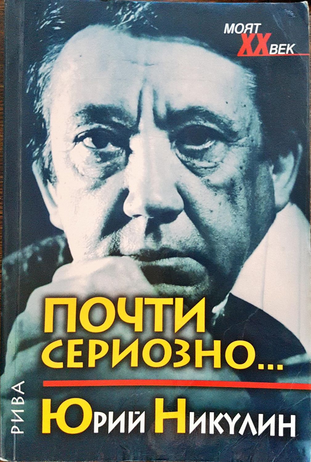 Юрий Никулин - Почти сериозно...