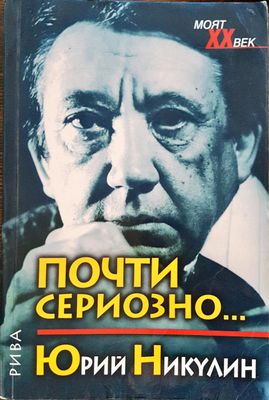 Юрий Никулин - Почти сериозно...