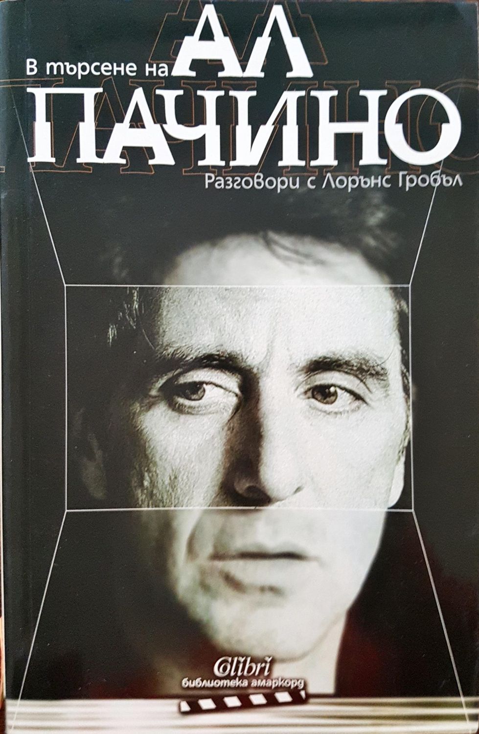 В търсене на Ал Пачино