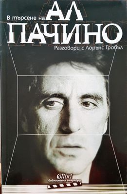 В търсене на Ал Пачино