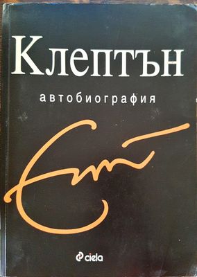 Клептън - автобиография
