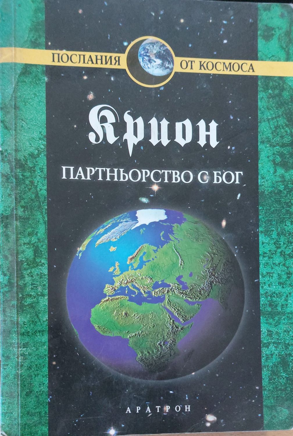 Партньорство с Бог (Копие)