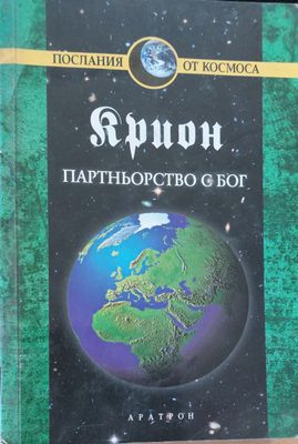 Партньорство с Бог (Копие)