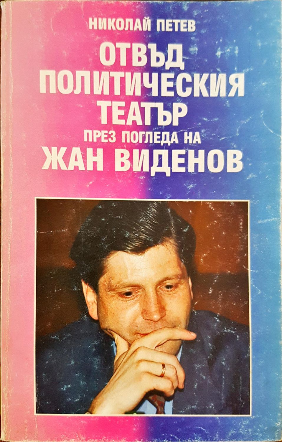 Отвъд политическия тетатър през погледа на Жан Виденов