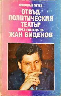 Отвъд политическия тетатър през погледа на Жан Виденов