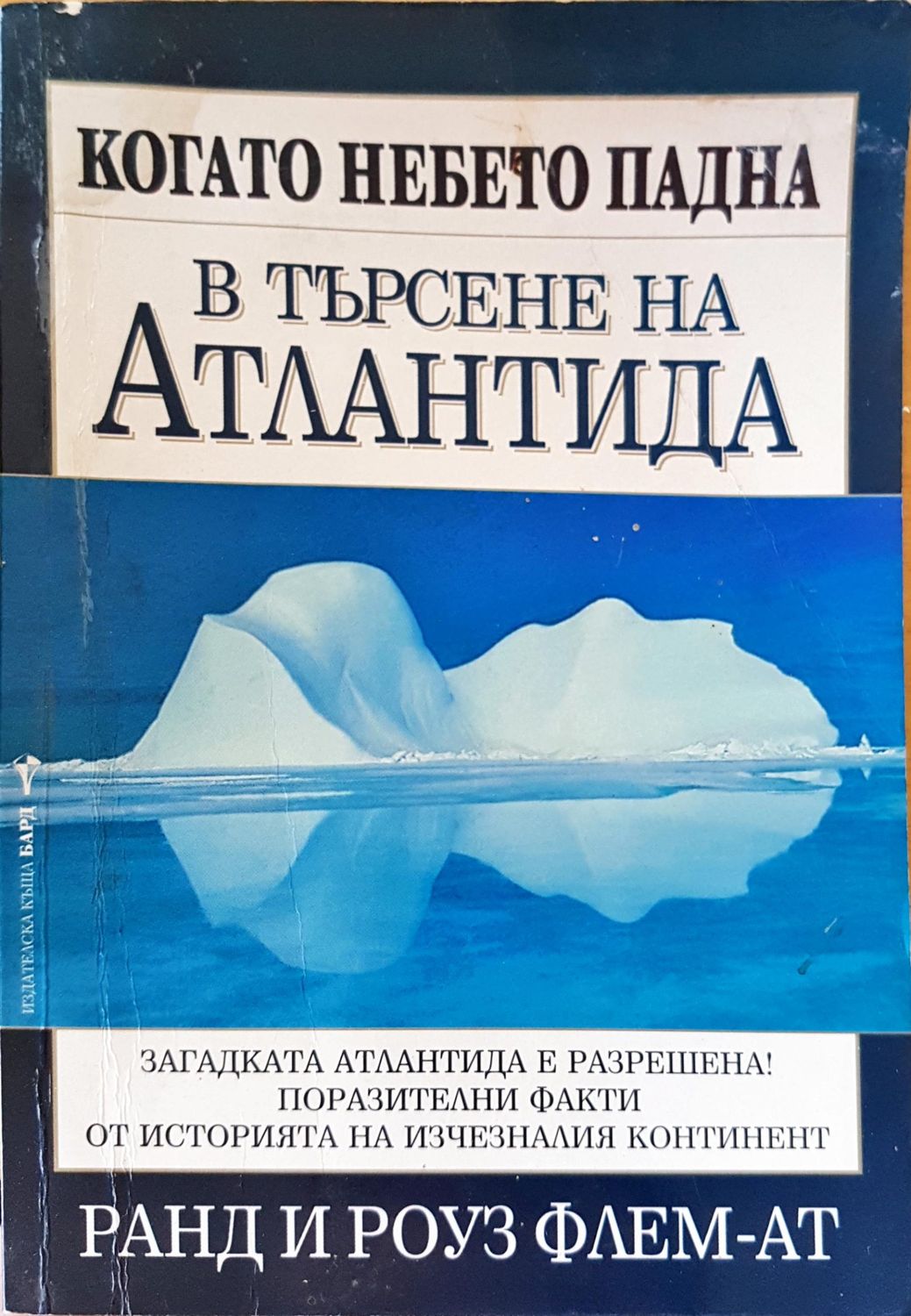 Когато небето падна в търсене на атлантида Когато небето падна в търсене на атлантида