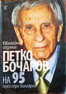 Петко Бочаров на 95 през три Българии
