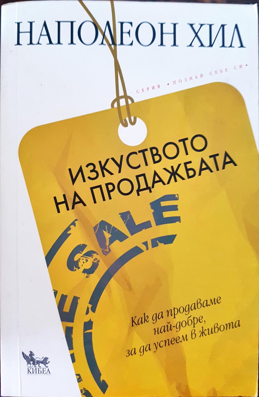 Изкуството на продажбата - Как да продаваме най-добре, за да успеем в живота