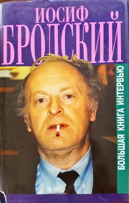 Йосиф Бролский - Болшая книга интервью