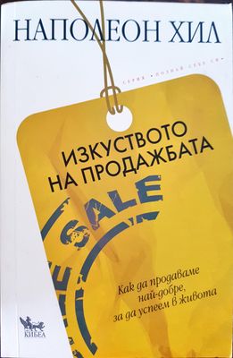 Изкуството на продажбата - Как да продаваме най-добре, за да успеем в живота