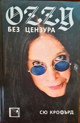 Оzzy - без цензура