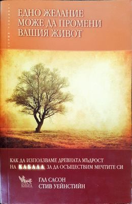 Едно желание може да промени вашия живот