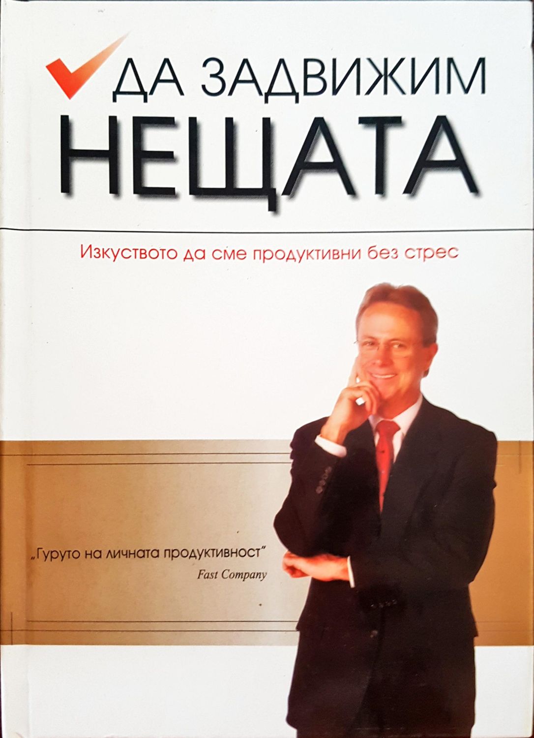 Да задвижим нещата - изкуството да сме продуктивни без стрес Да задвижим нещата - изкуството да сме продуктивни без стрес