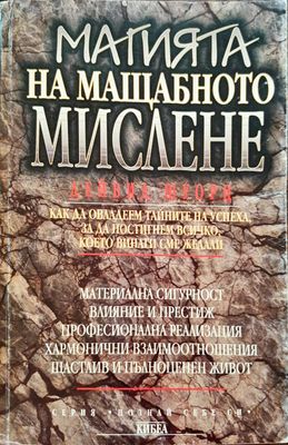 Магията на мащабното мислене