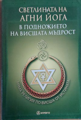 Светлината на Агни Йога - В подножието на висшата мъдрост