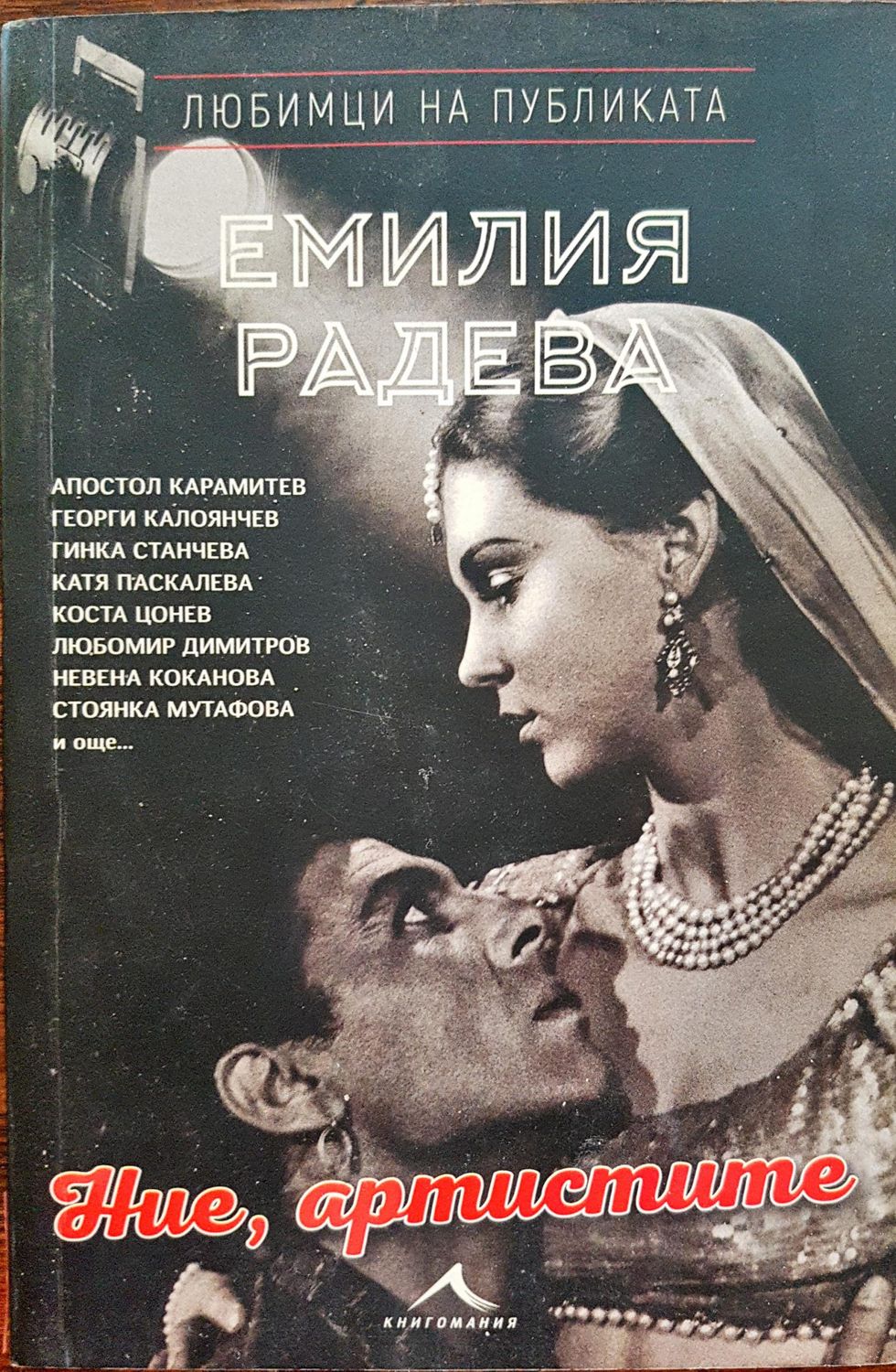 Ние, артистите Ние, артистите