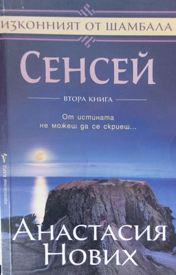 Сенсей от истината не можеш да се скриеш. Втора книга