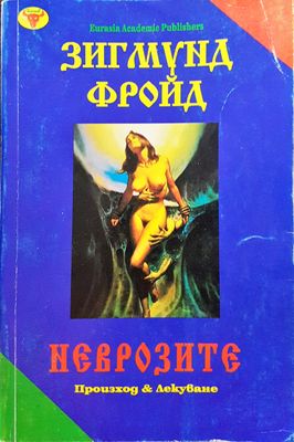 Неврозите - Произход и лекуване